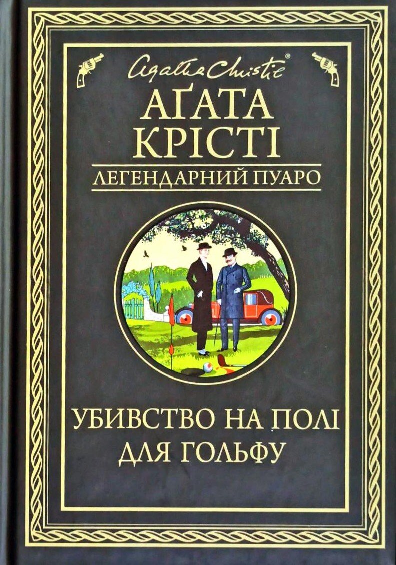 Убивство на полі для гольфу