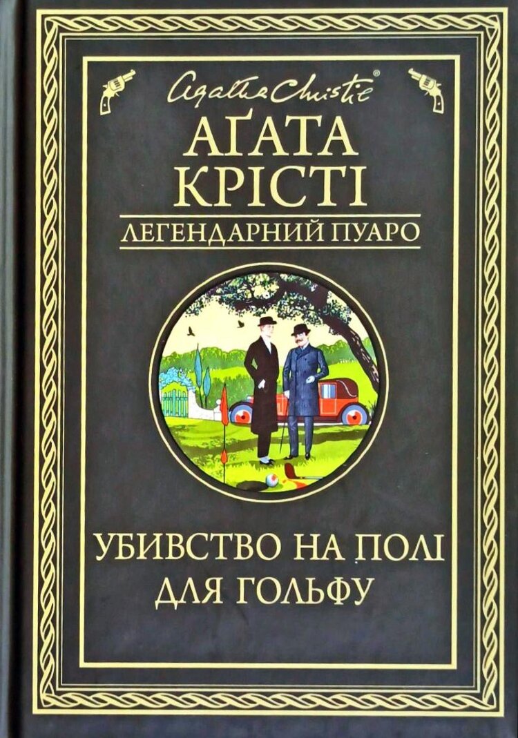 Убивство на полі для гольфу