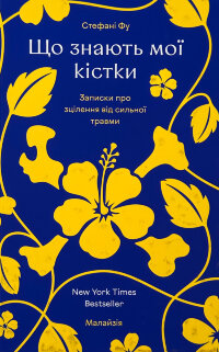 Що знають мої кістки