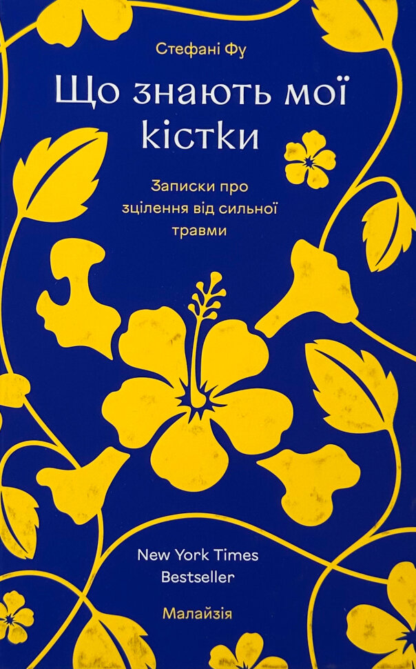 Що знають мої кістки. Автор — Стефані Фу