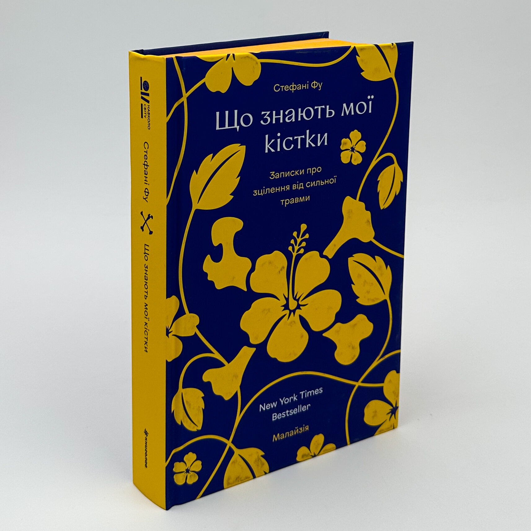 Що знають мої кістки. Автор — Стефані Фу. 