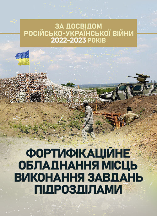

Фортифікаційне обладнання місць виконання завдань підрозділами (за досвідом російсько-Української війни 2022 року).