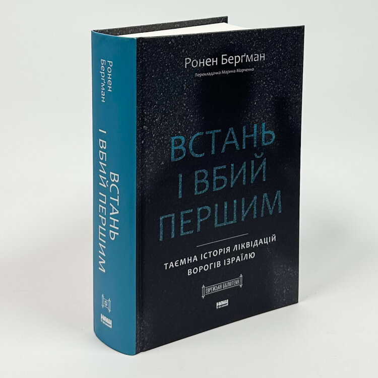 Встань і вбий першим. Таємна історія ліквідацій ворогів Ізраїлю