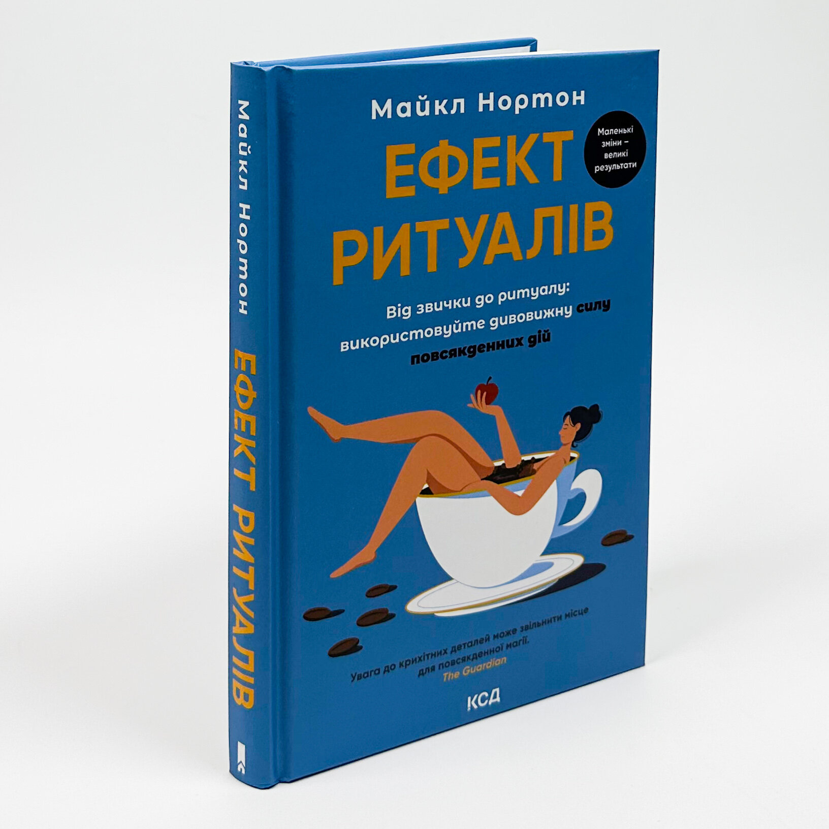 Ефект ритуалів. Від звички до ритуалу. Автор — Майкл Нортон. 