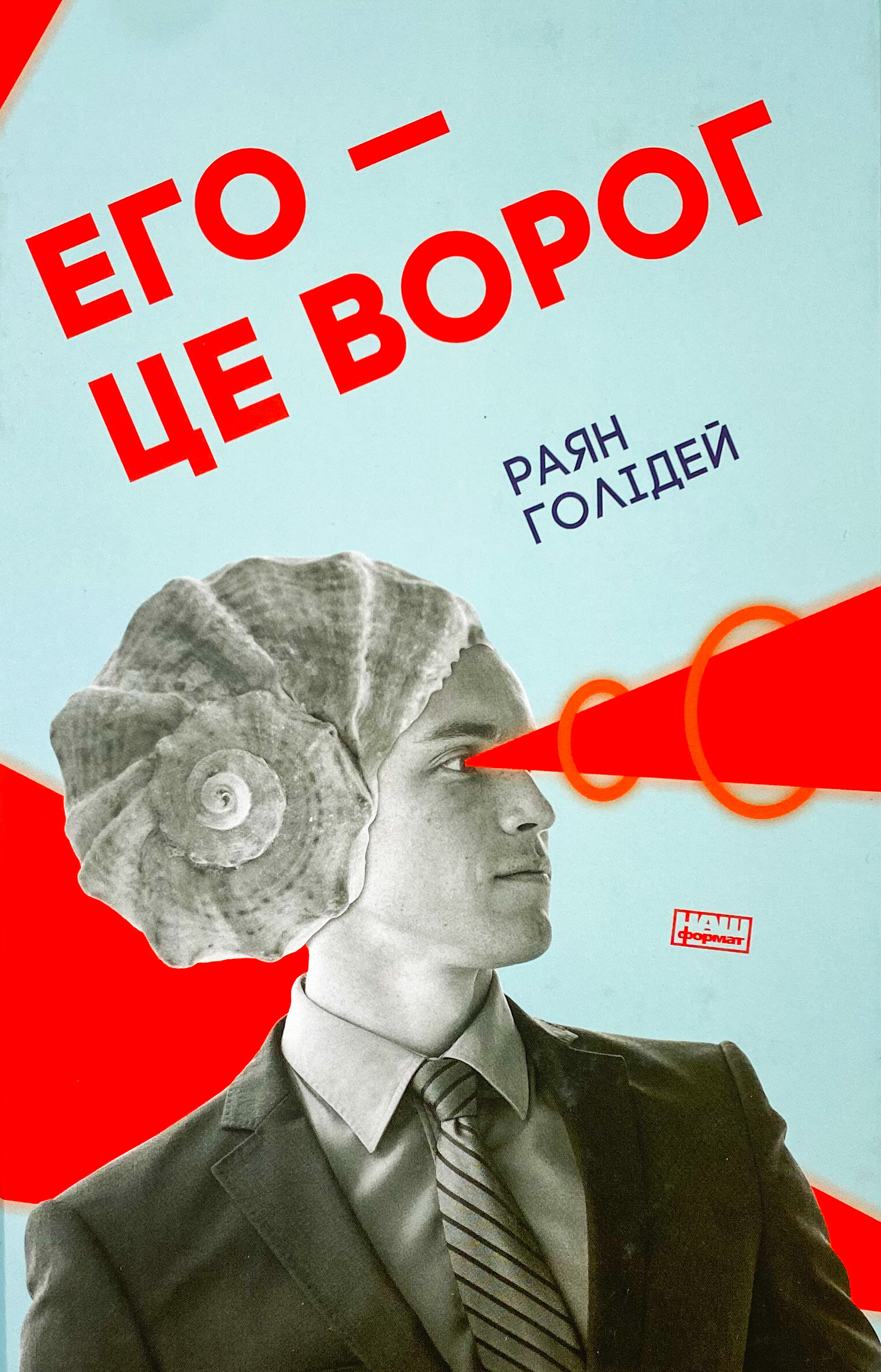 Его — це ворог