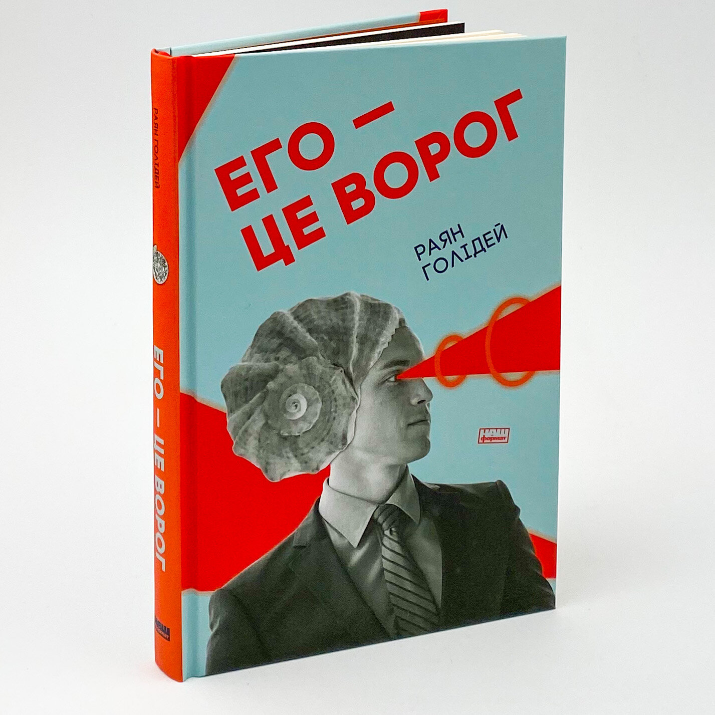 Его — це ворог. Автор — Раян Голидей. 