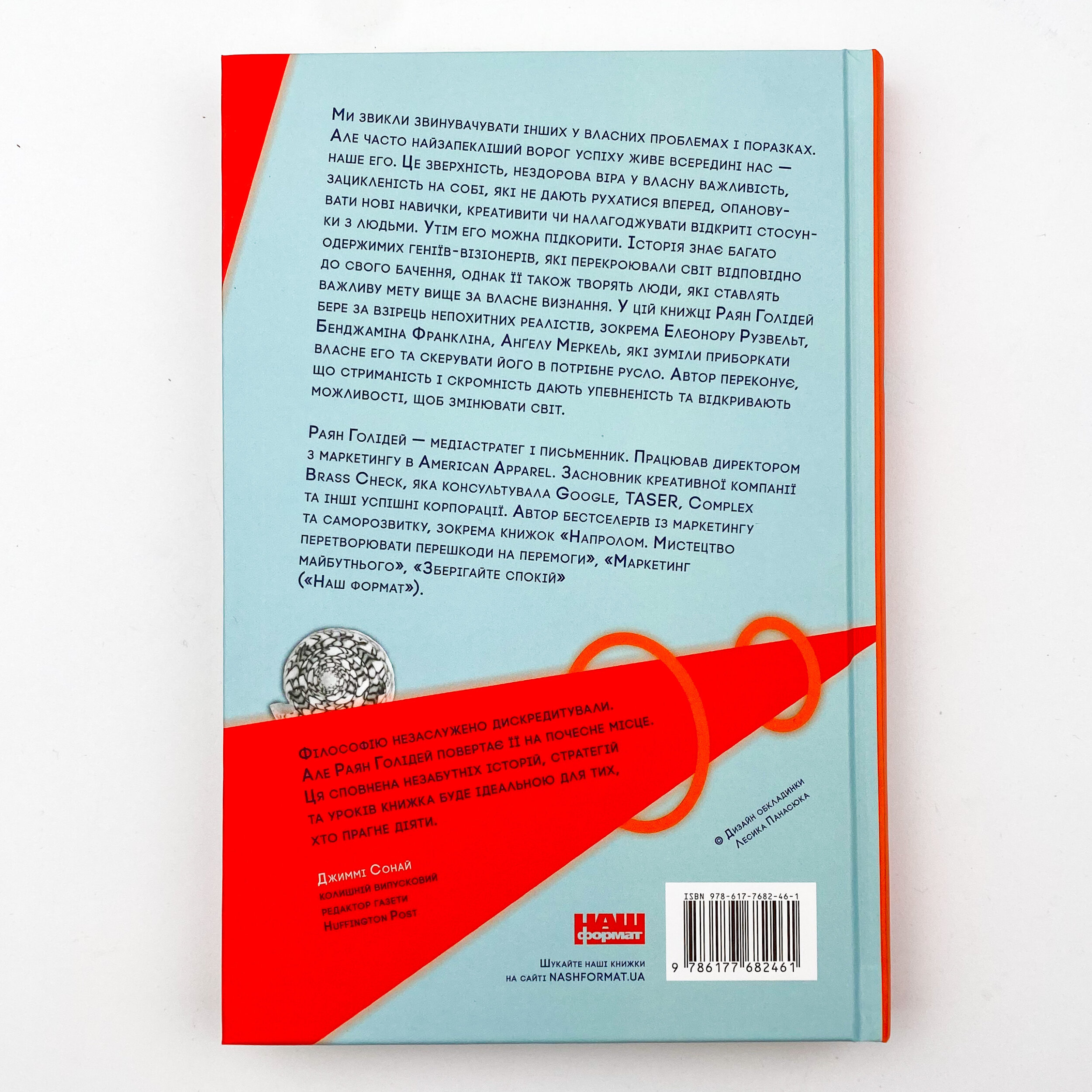 Его — це ворог. Автор — Раян Голидей. 