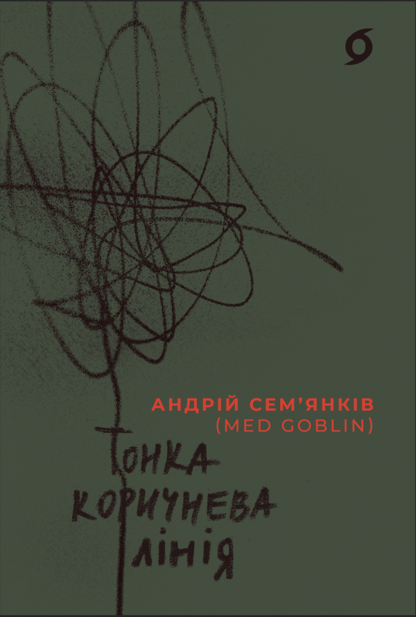 Тонка коричнева лінія