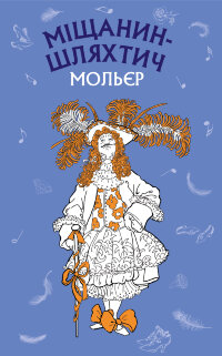 Міщанин-шляхтич. Комедія-балет
