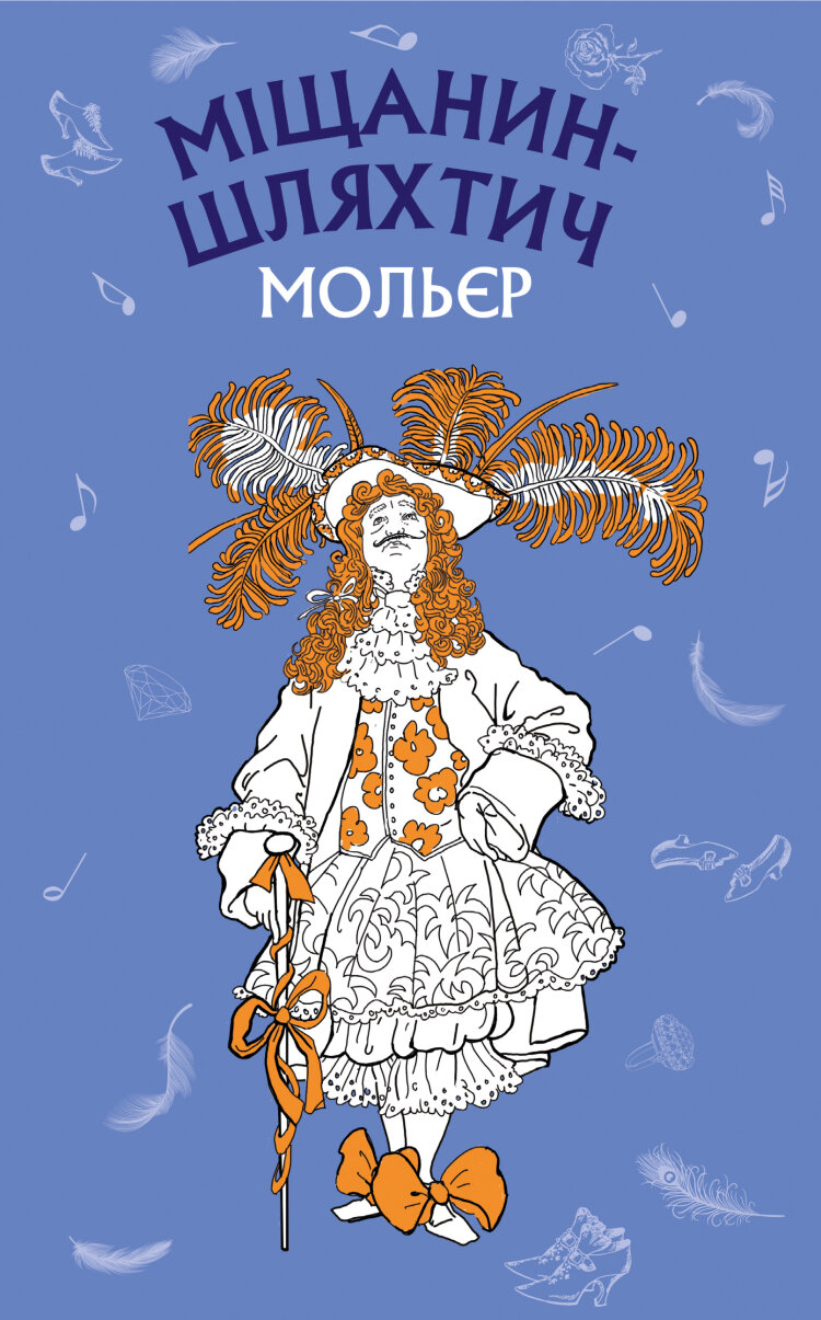 Міщанин-шляхтич. Комедія-балет