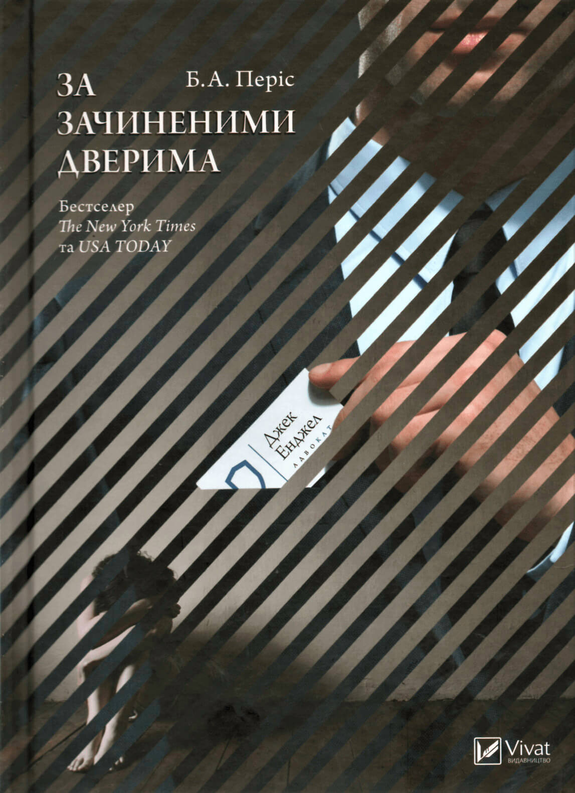 За зачиненими дверима