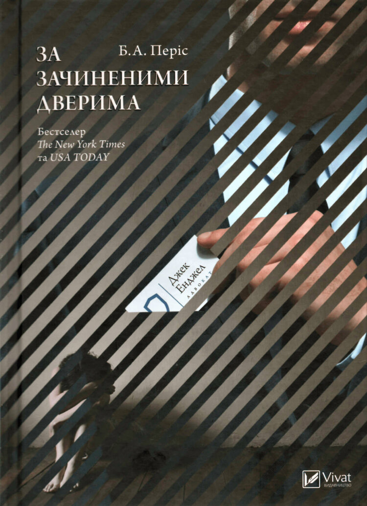 За зачиненими дверима