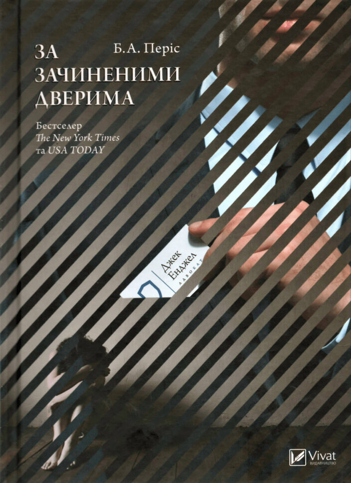 За зачиненими дверима. Автор — Бернадетт Енн Перис. Обложка — твердая