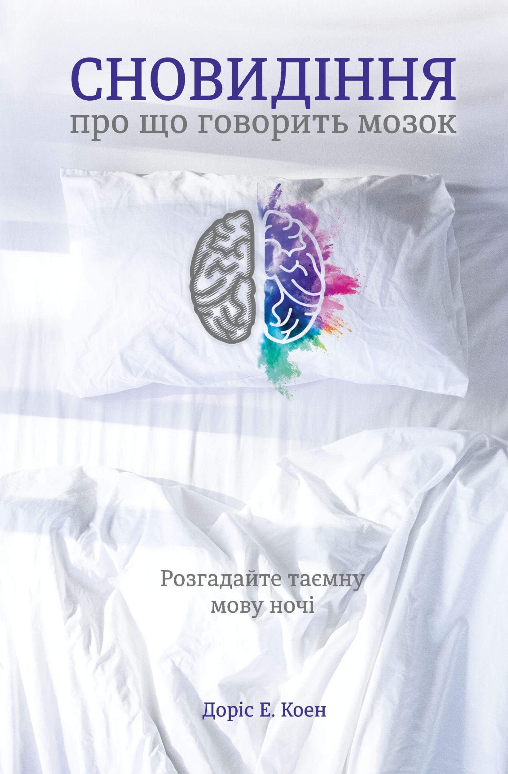 Сновидіння. Про що говорить мозок. Розгадайте таємну мову ночі