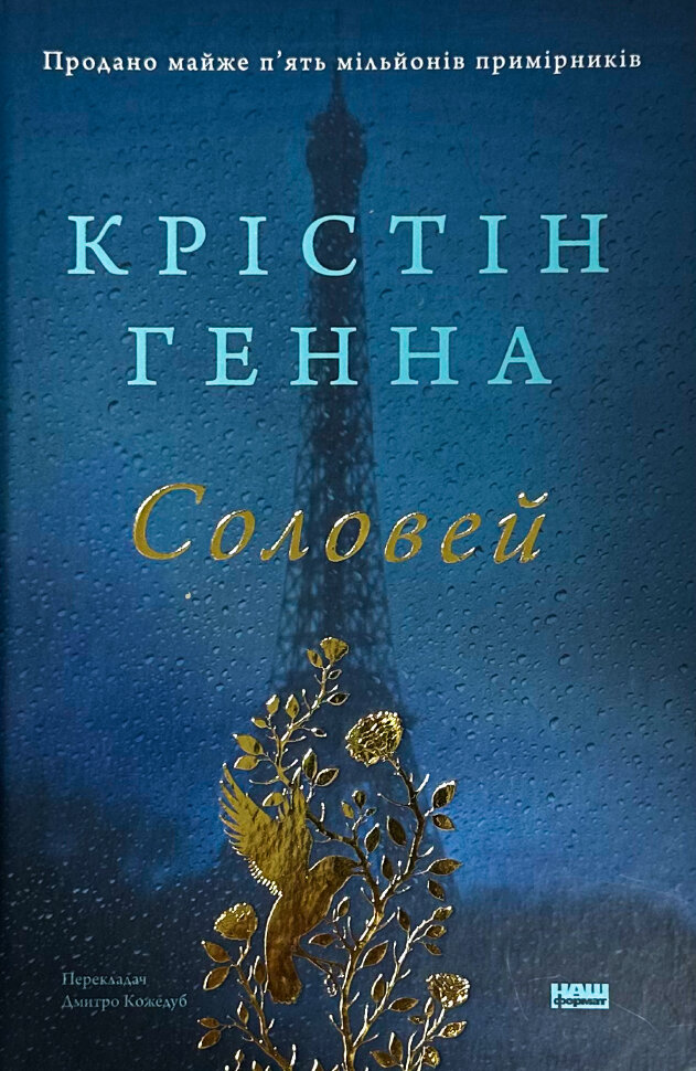 Соловей. Автор — Крістін Генна. Обложка — твердий