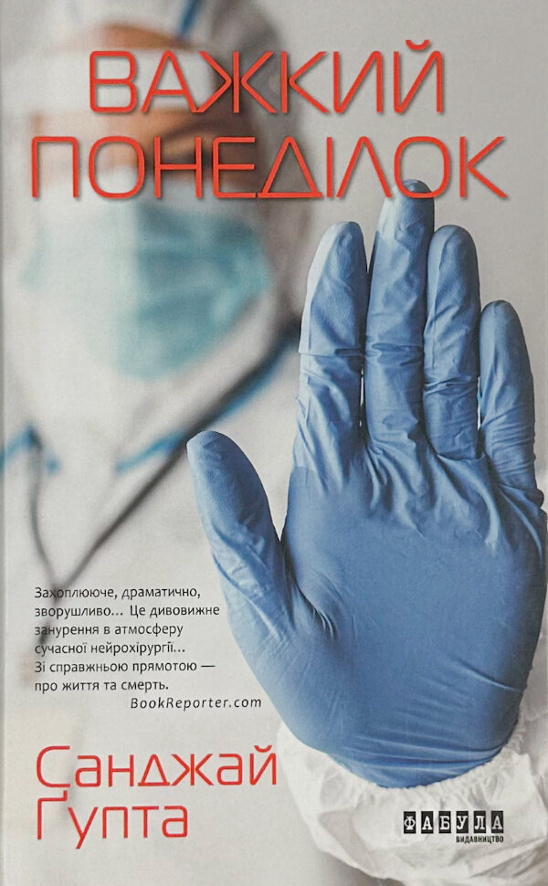 Важкий понеділок. Автор — Санджай Гупта. Обложка — твердая