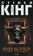 Роза Меддер