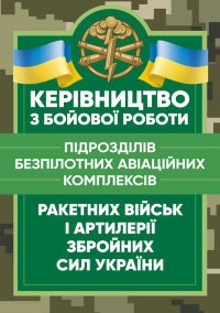 Керівництво з бойової роботи підрозділів безпілотних авіаційних комплексів ракетних військ і артилерії Збройних Сил України