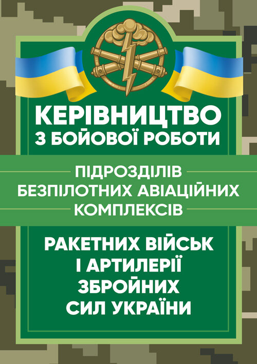 Керівництво з бойової роботи підрозділів безпілотних авіаційних комплексів ракетних військ і артилерії Збройних Сил України. Обложка — мягкая