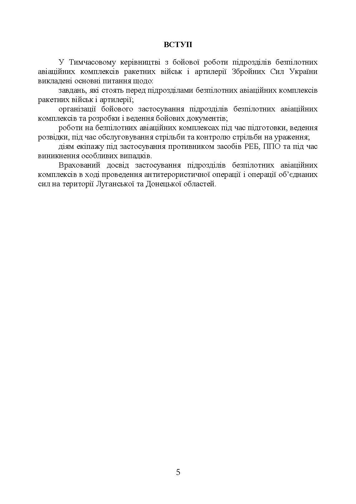 Керівництво з бойової роботи підрозділів безпілотних авіаційних комплексів ракетних військ і артилерії Збройних Сил України. . 