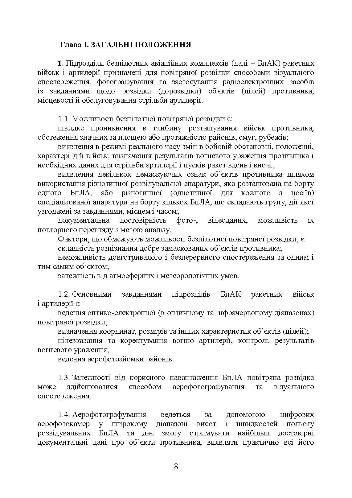 Керівництво з бойової роботи підрозділів безпілотних авіаційних комплексів ракетних військ і артилерії Збройних Сил України. . 