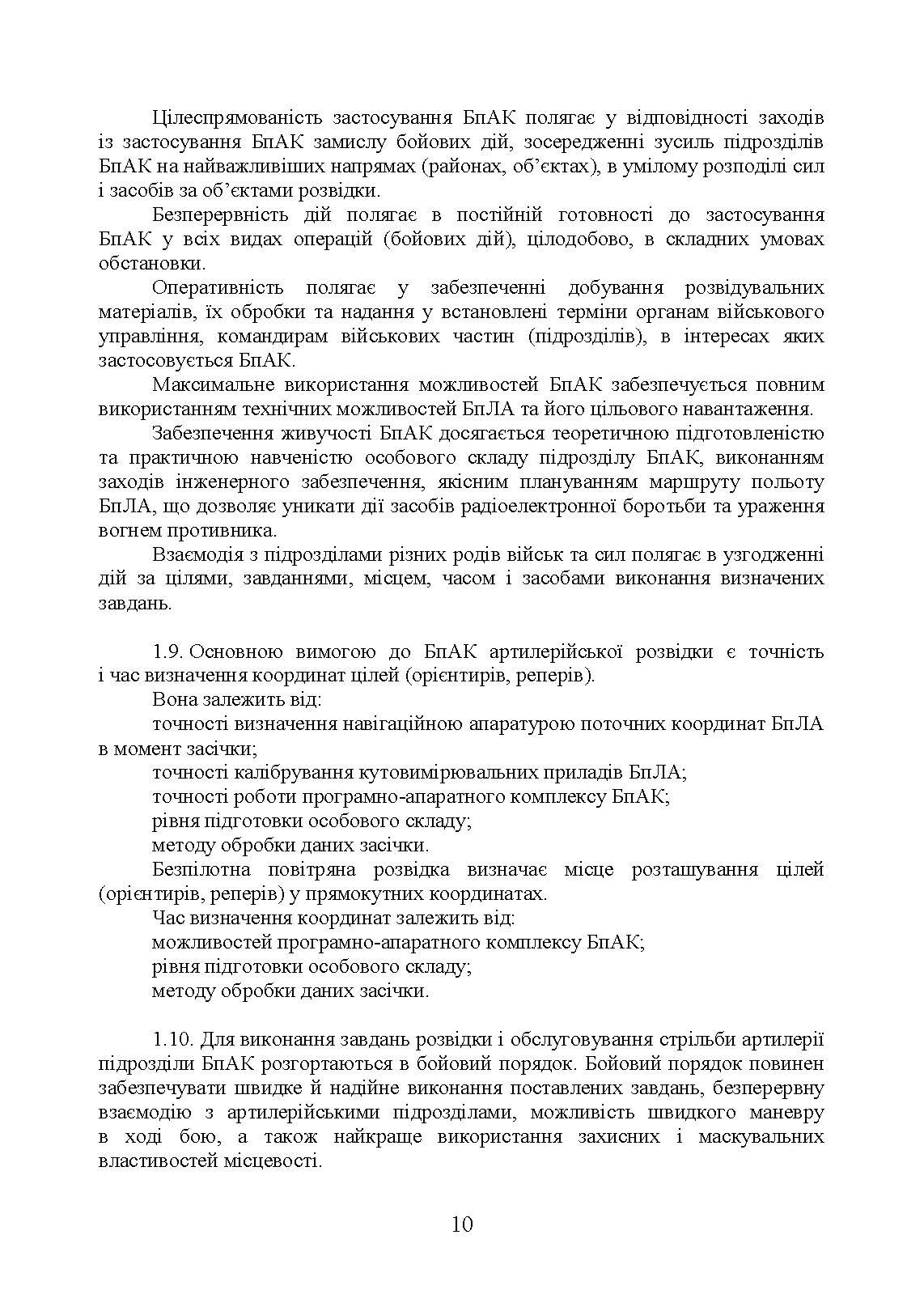 Керівництво з бойової роботи підрозділів безпілотних авіаційних комплексів ракетних військ і артилерії Збройних Сил України. . 