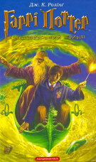 Гаррі Поттер і Напівкровний Принц. Кн 6