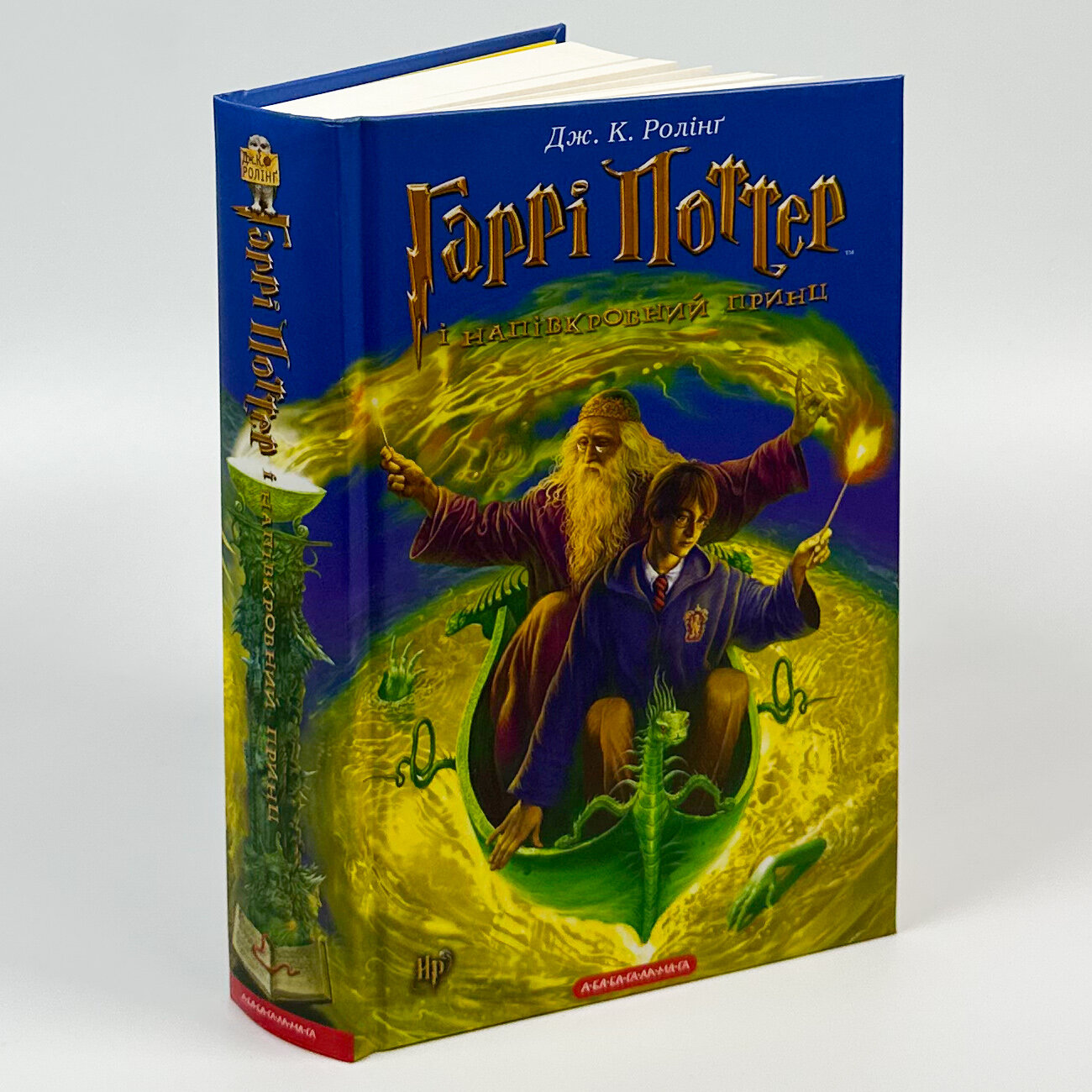 Гаррі Поттер і Напівкровний Принц. Кн 6. Автор — Дж. К. Ролінґ. 