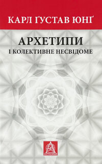 Архетипи і колективне несвідоме