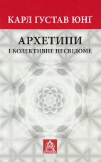 Архетипи і колективне несвідоме