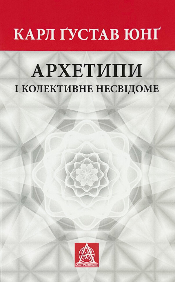 

Архетипи і колективне несвідоме