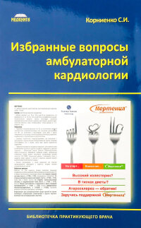Избранные вопросы амбулаторной кардиологии