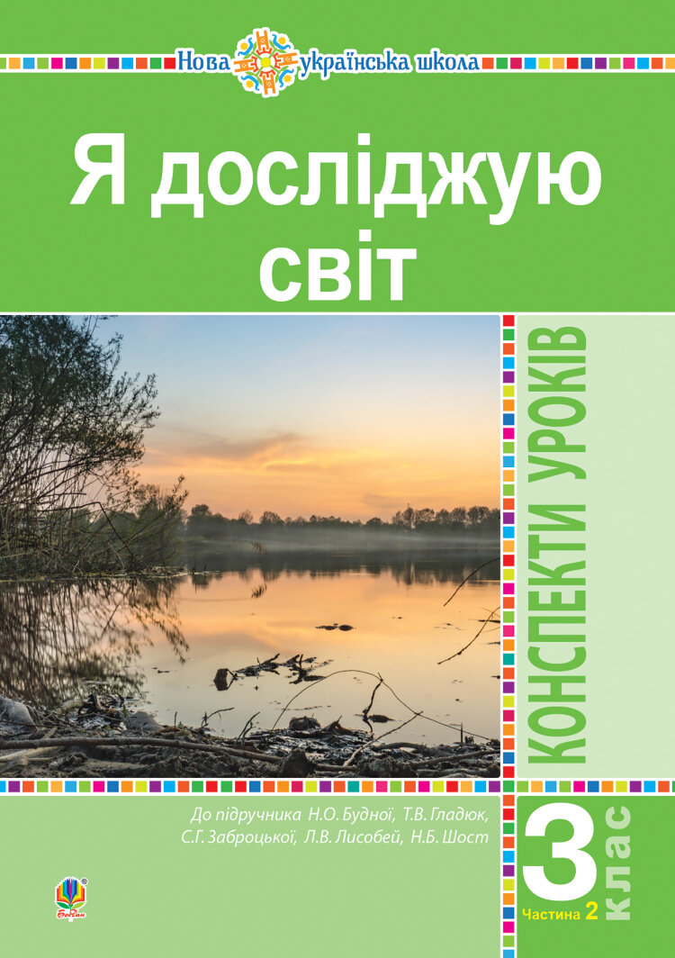 Я досліджую світ. 3 клас. Конспекти уроків. Ч. 2. НУШ (до підр. Будної Н.О. та ін.) (2021 год)