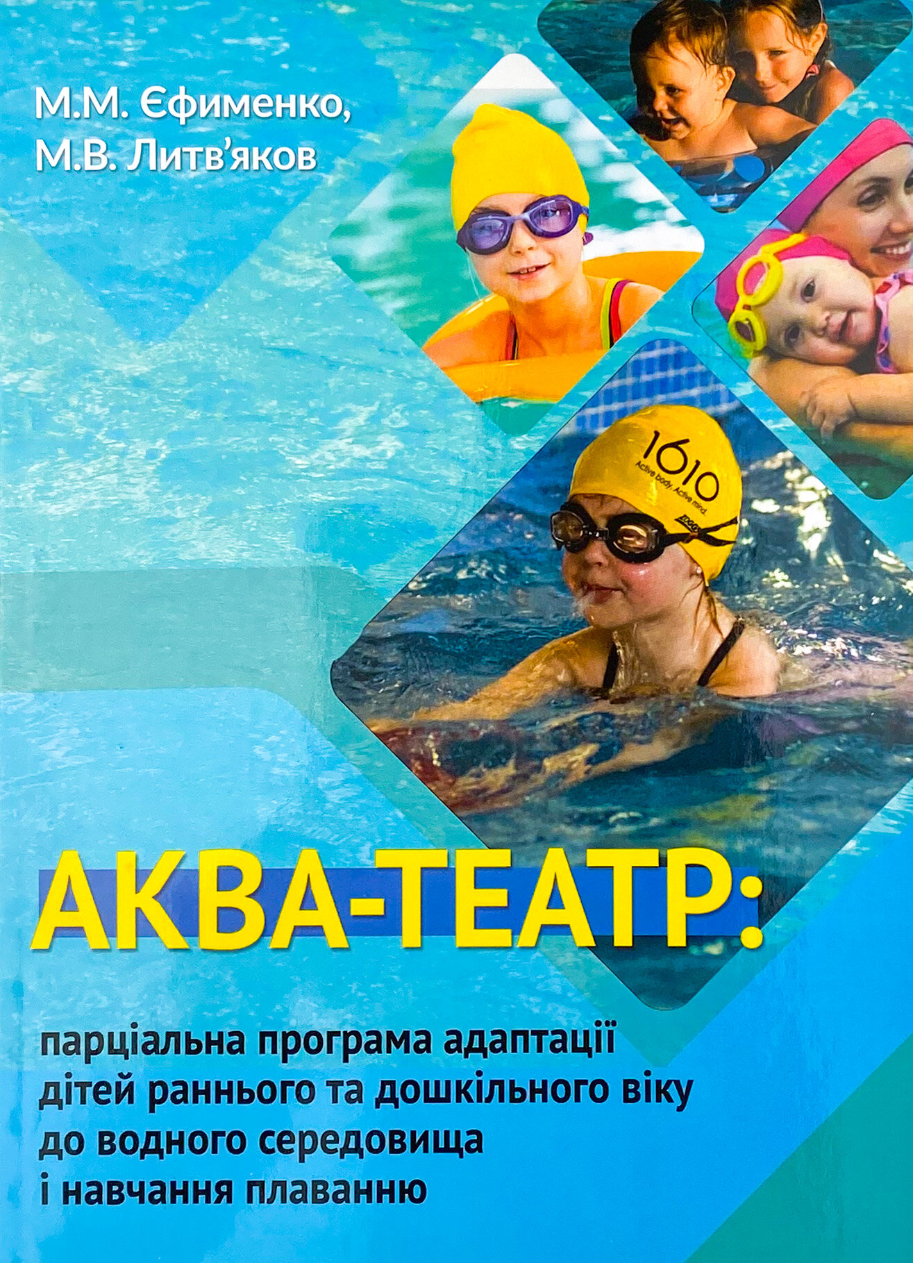 Аква-Театр. Парціальна програма адаптації дітей раннього та дошкільного віку до водного середовища і навчання плавання