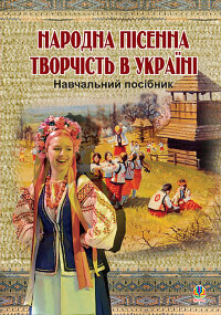 Народна пісенна творчість в Україні  (2012 год)