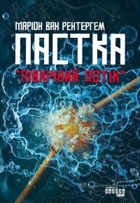 Пастка «Північний потік»