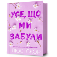 Усе, що ми забули