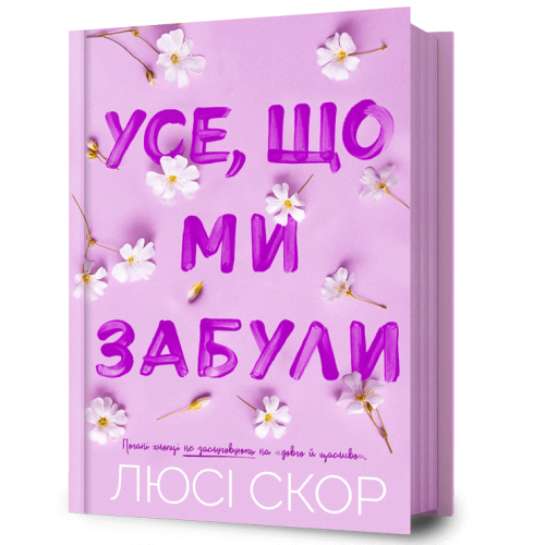 Усе, що ми забули