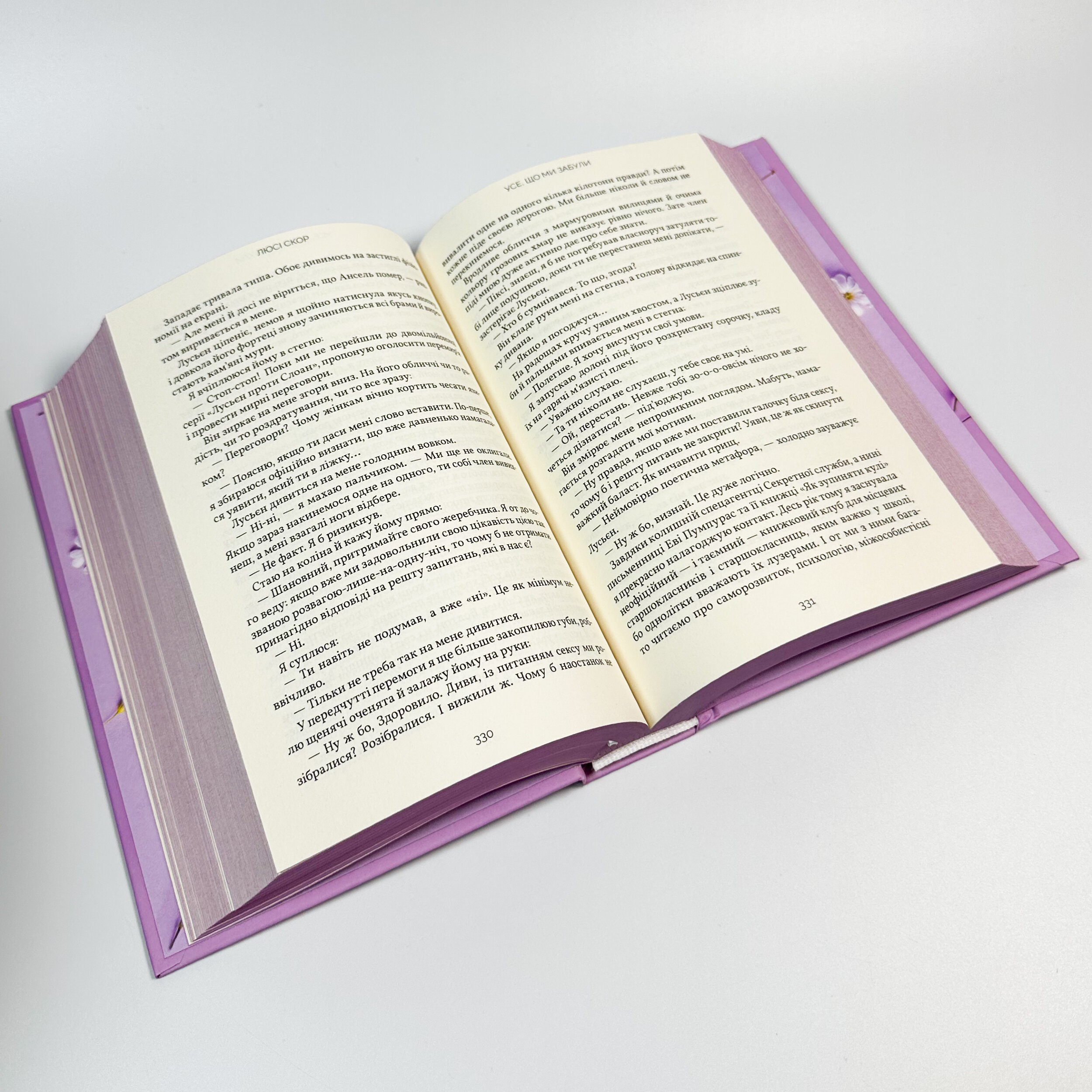 Усе, що ми забули. Автор — Люсі Скор. 