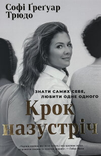 Крок назустріч. Знати самих себе, любити одне одного