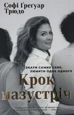 Крок назустріч. Знати самих себе, любити одне одного