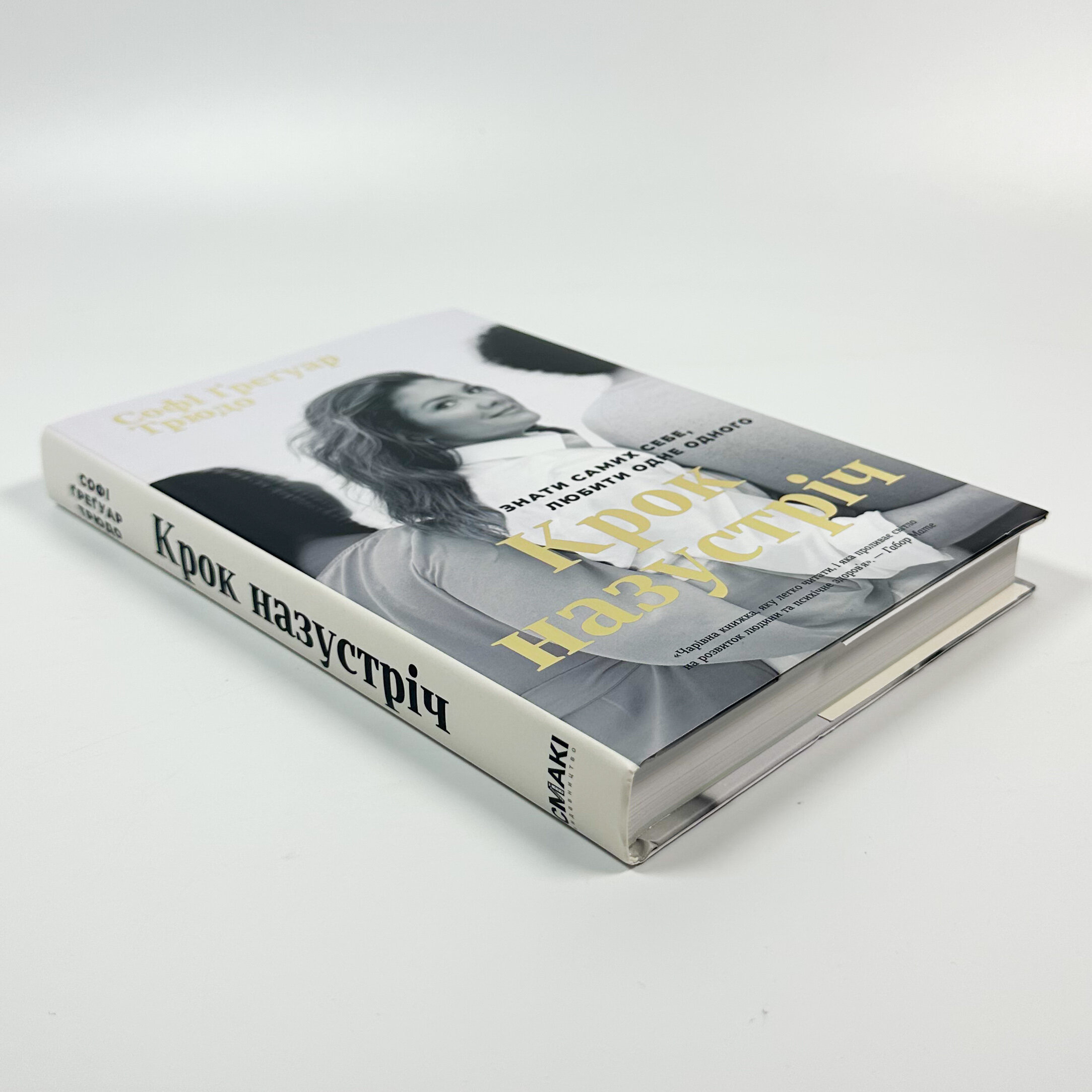 Крок назустріч. Знати самих себе, любити одне одного