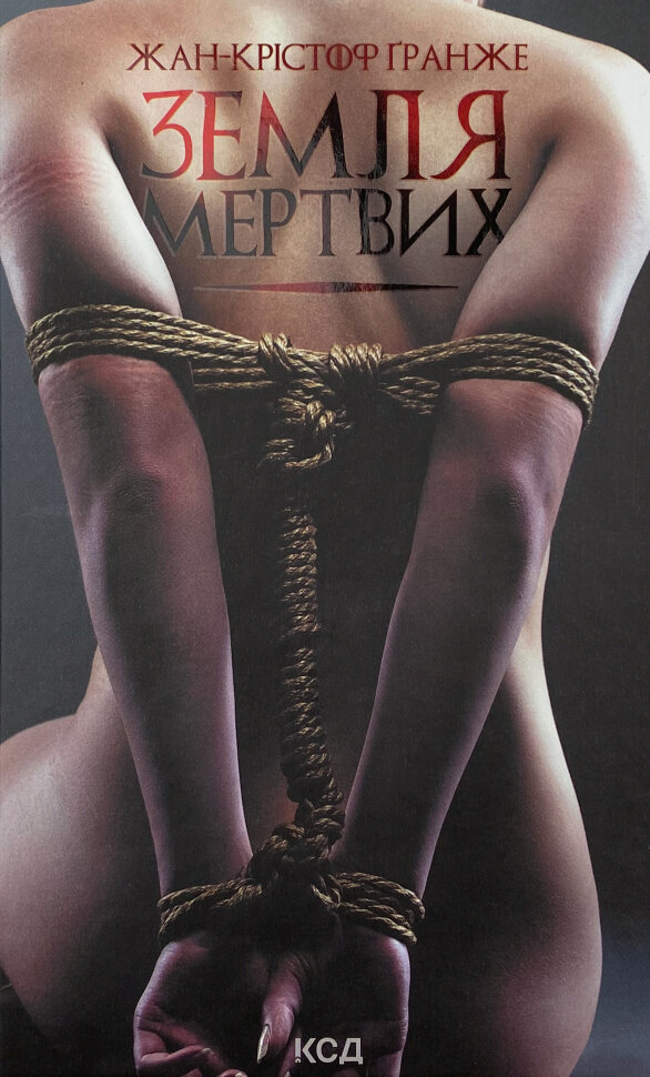 Земля мертвих. Автор — Жан-Крістоф Гранже. Обкладинка — Тверда