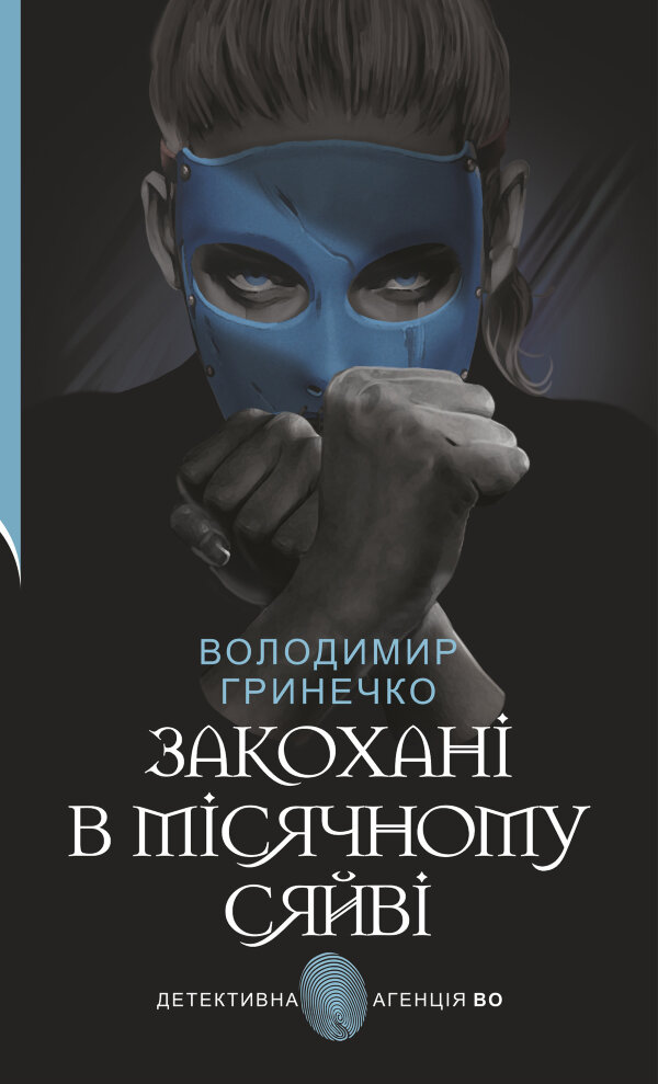 Закохані в місячному сяйві
