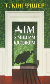 Дім з міцним кістяком