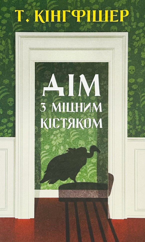 Дім з міцним кістяком. Автор — Т. Кінгфішер. Обложка — твердий