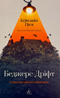 Беджерс-Дріфт. Суто англійські вбивства