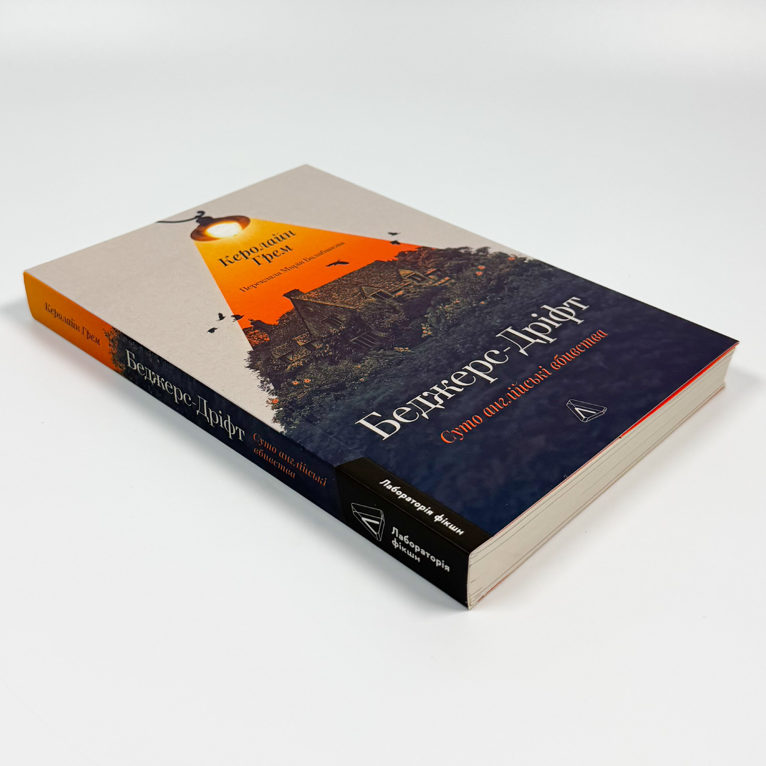 Беджерс-Дріфт. Суто англійські вбивства