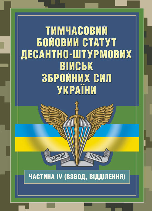 Тимчасовий бойовий статут Десантно-штурмових військ Збройних Сил України, частина ІV (Взвод, відділення)