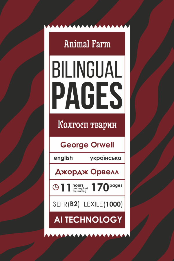 Animal Farm / Колгосп тварин